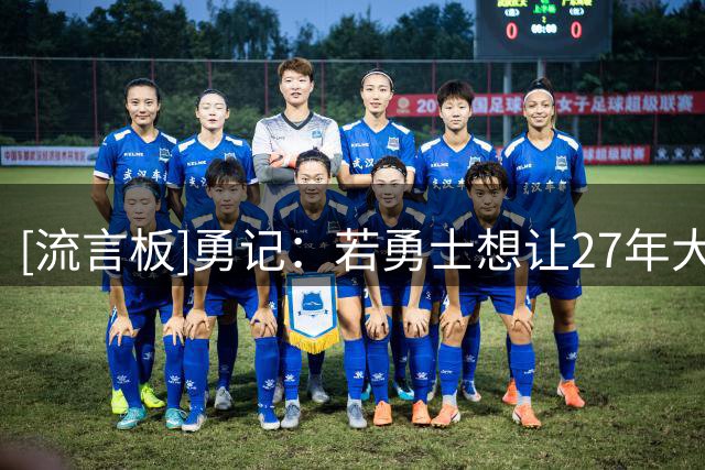[流言板]勇记：若勇士想让27年大牌自由球员来投，需先得到明星侧翼